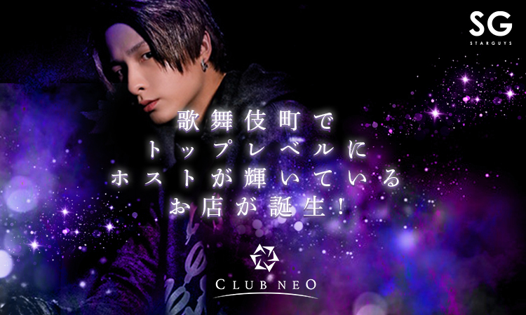 歌舞伎町 ホストクラブ NEO ネオ