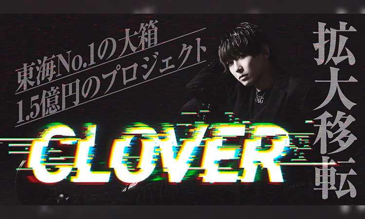 名古屋 栄 ホストクラブ CLOVER クローバー