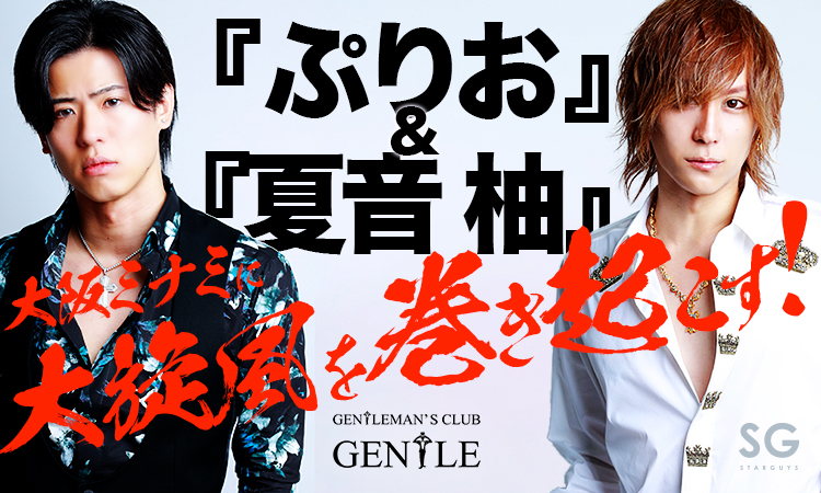 Gentleman S Club Gentle ジェントルマンズ クラブ ジェントル 大阪 ミナミ ホストクラブ紹介 ホスト求人 スターガイズ