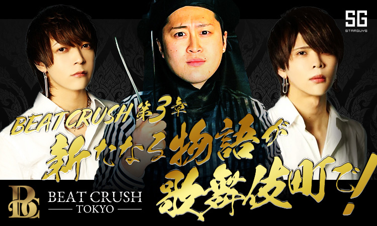 歌舞伎町 ホストクラブ BEAT CRUSH -TOKYO- ビートクラッシュトウキョウ