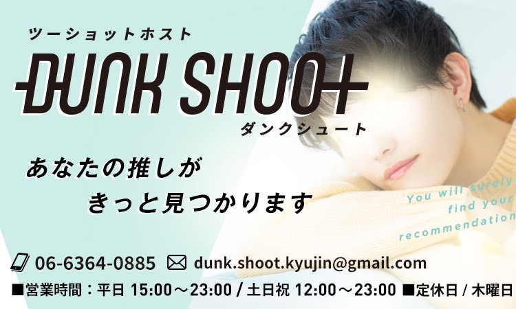 大阪キタ ホストクラブ DUNK SHOOT ダンクシュート
