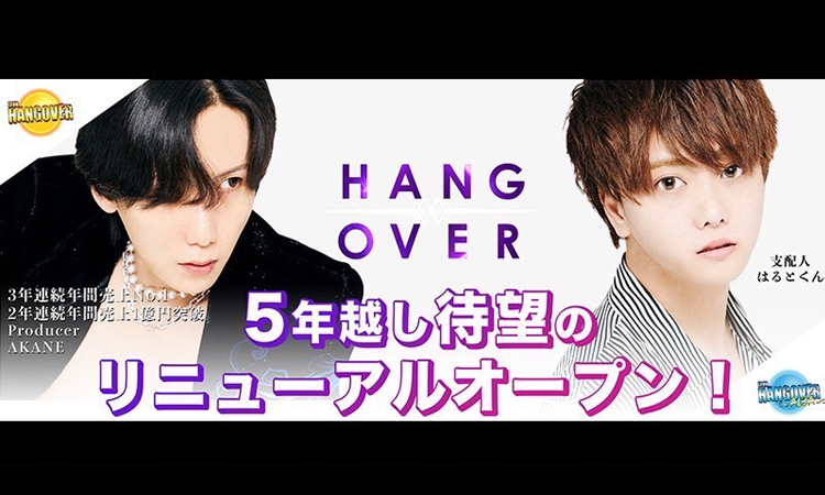歌舞伎町 ホストクラブ HANG OVER -ALBA- ハングオーバーアルバ