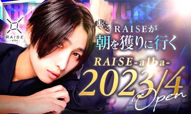 大阪 ミナミ ホストクラブ RAISE-alba- レイズ アルバ