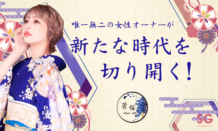 歌舞伎町 ホストクラブ 蒼桜 アオ
