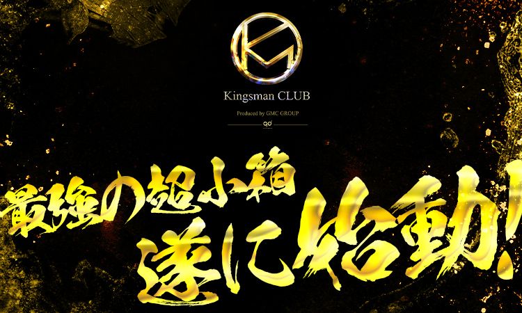 歌舞伎町 ホストクラブ Kingsman CLUB キングスマンクラブ