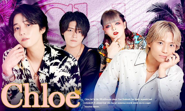 歌舞伎町 ホストクラブ Chloe クロエ