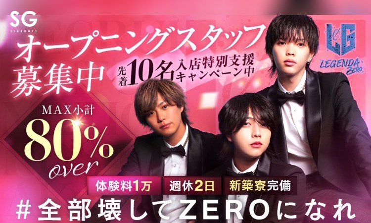 大阪 ミナミ ホストクラブ LEGENDA ZERO レジェンダ ゼロ