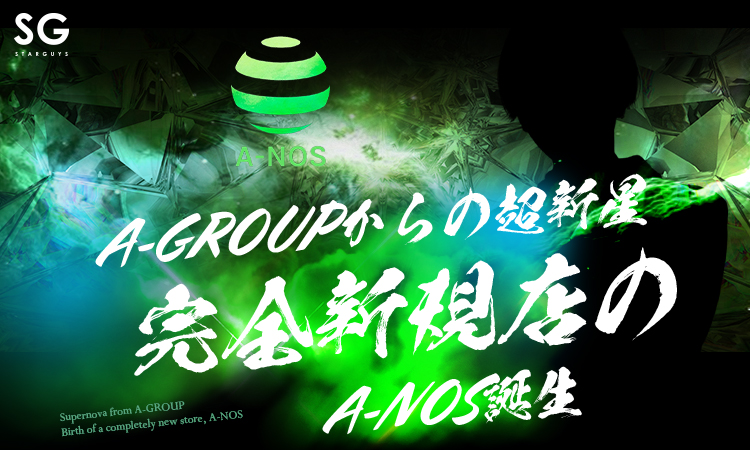 歌舞伎町 ホストクラブ A-NOS アーノス
