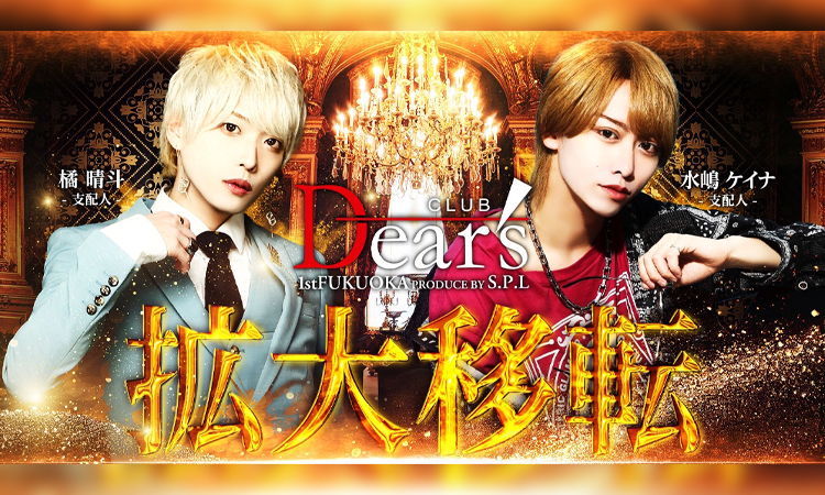 福岡 中州 ホストクラブ Dear's 1st 福岡 ディアーズファースト フクオカ