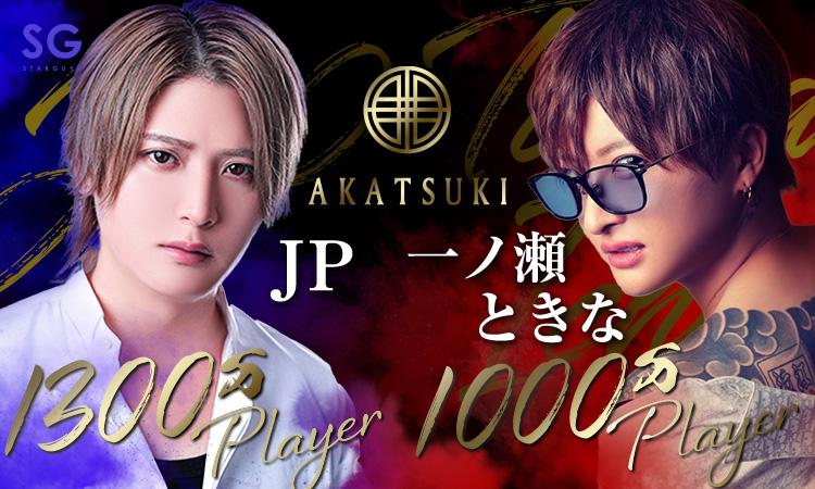 大阪 ミナミ ホストクラブ AKATSUKI アカツキ