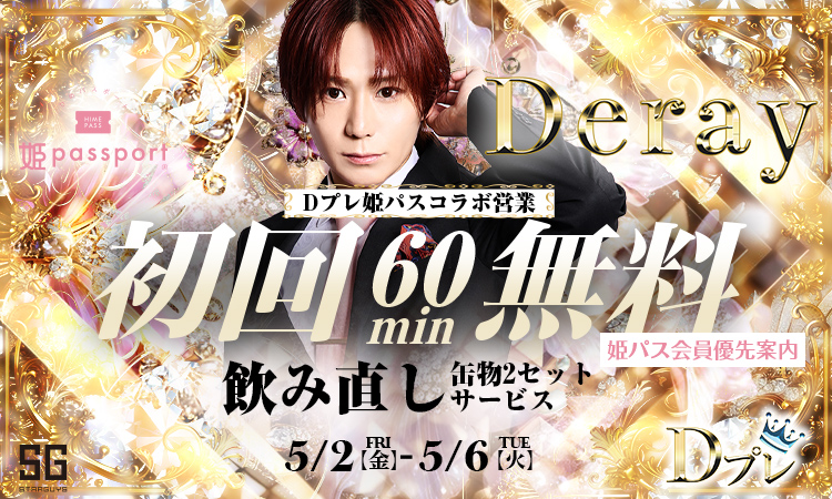 歌舞伎町 Deray ディレイ