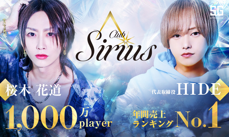 大阪 ミナミ Sirius シリウス