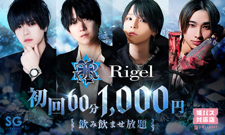 大阪 ミナミ Rigel リゲル