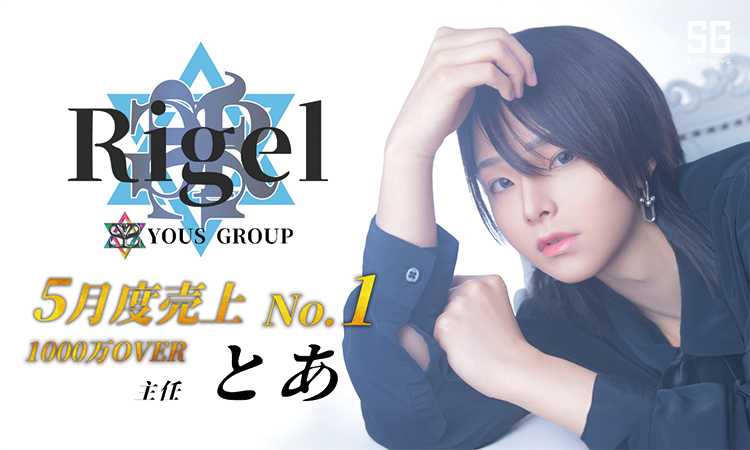 大阪 ミナミ Rigel リゲル