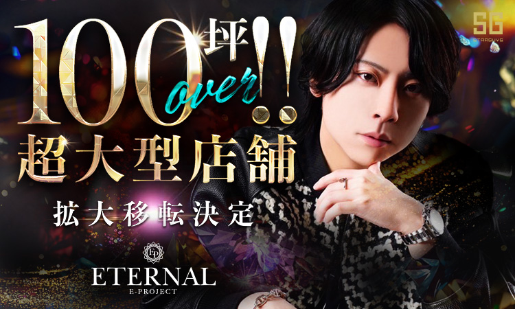 大阪ミナミ ホストクラブ ETERNAL エターナル