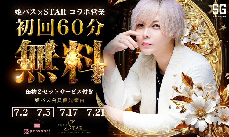 歌舞伎町 STAR スター