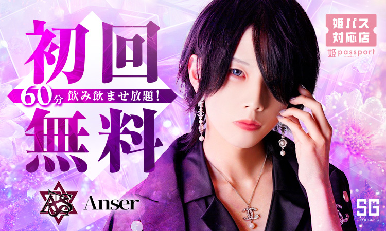 神戸 Anser アンサー