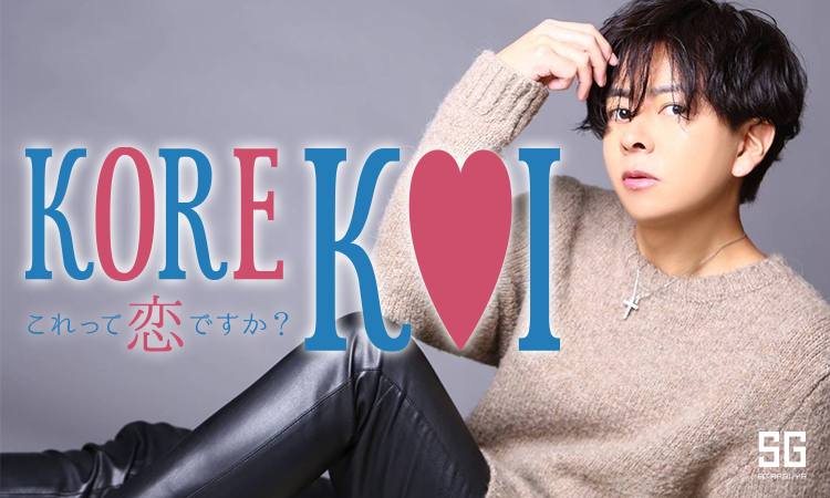 神戸 KOREKOI-これって恋ですか- コレコイ