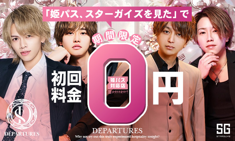 名古屋 ホストクラブ DEPARTURES (ディパーチャーズ)