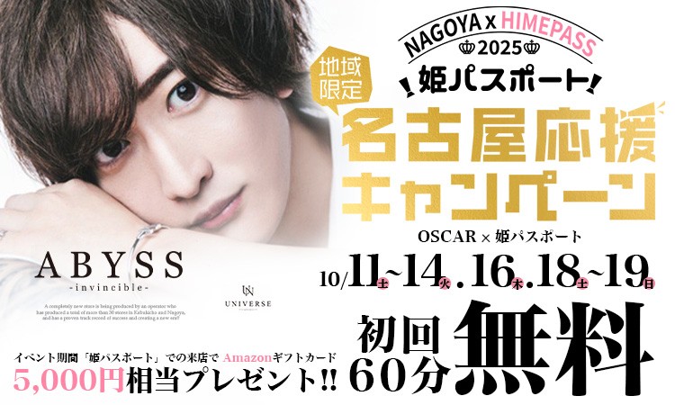 名古屋 栄・錦 ABYSS アビス