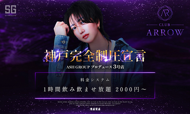 神戸 ARROW アロー