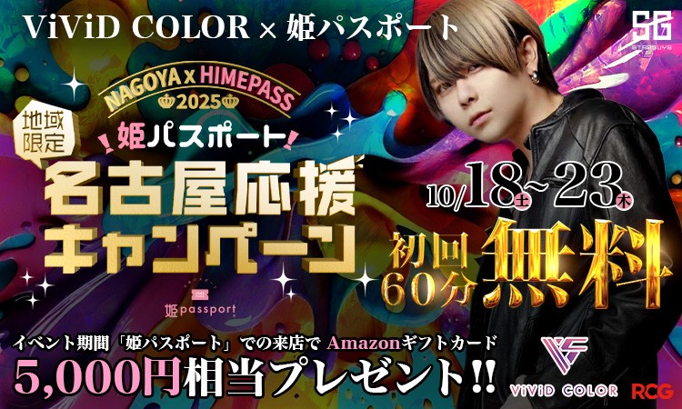 名古屋 栄・錦 ViViD COLOR ィィッド カラー