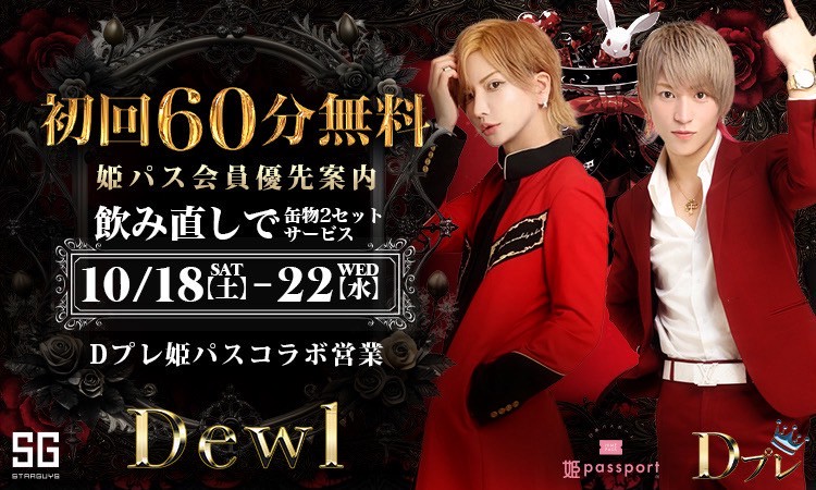 歌舞伎町 Dewl デュール