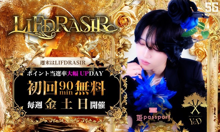 歌舞伎町 LIFDRASIR リースラシル