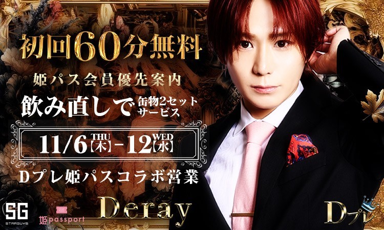 歌舞伎町 Deray ディレイ