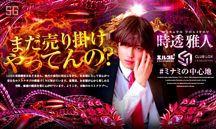 大阪 ミナミ LOX ロックス