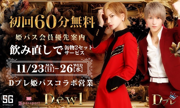 歌舞伎町 Dewl デュール