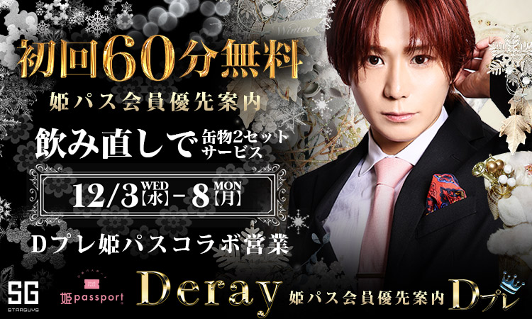 歌舞伎町 Deray ディレイ