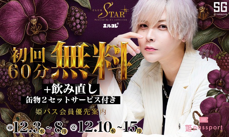 歌舞伎町 STAR スター