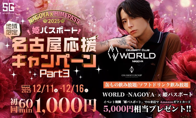 名古屋 栄・錦 WORLD -NAGOYA- ワールド ナゴヤ