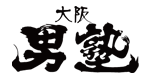 大阪ミナミ ホストクラブ 大阪男塾 オオサカオトコジュク