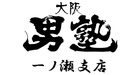 大阪男塾 相澤 ゆう☆ちぇる