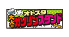 大人のガソリンスタンド