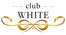 愛媛 ホストクラブ WHITE ホワイト