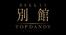 歌舞伎町 TOP DANDY 別館 トップダンディー ベッカン