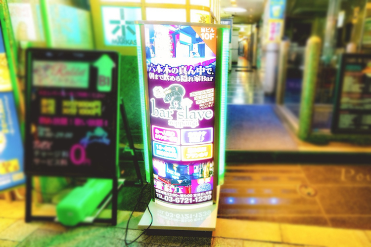 六本木 bar slave roppongi バー スレイブ ロッポンギ
