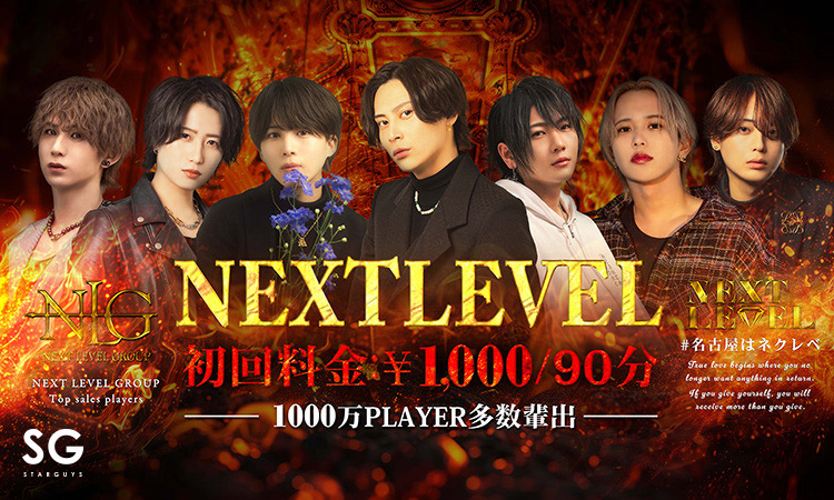 名古屋 栄 ホストクラブ NEXT LEVEL ネクストレベル